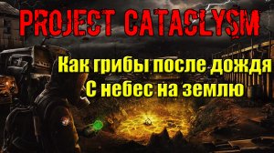 Проект Катаклизм Project Cataclysm Как грибы после дождя С небес на землю