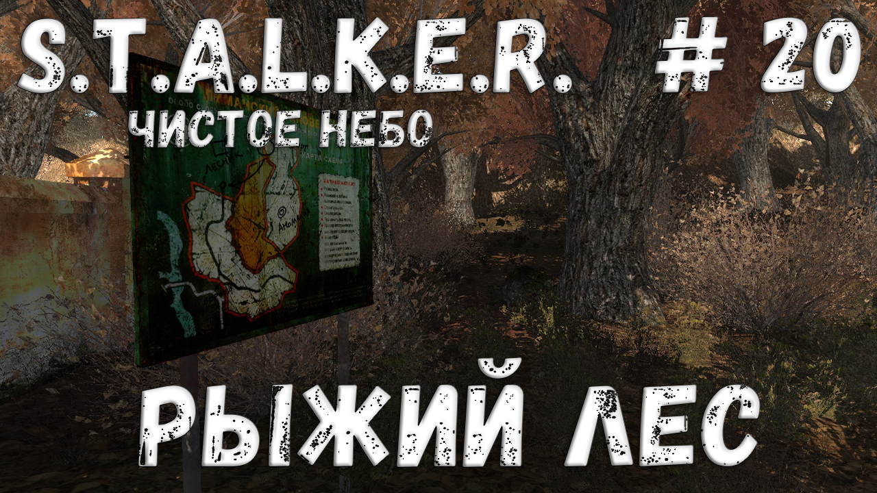 S.T.A.L.K.E.R. Чистое Небо Прохождение #20 Рыжий лес