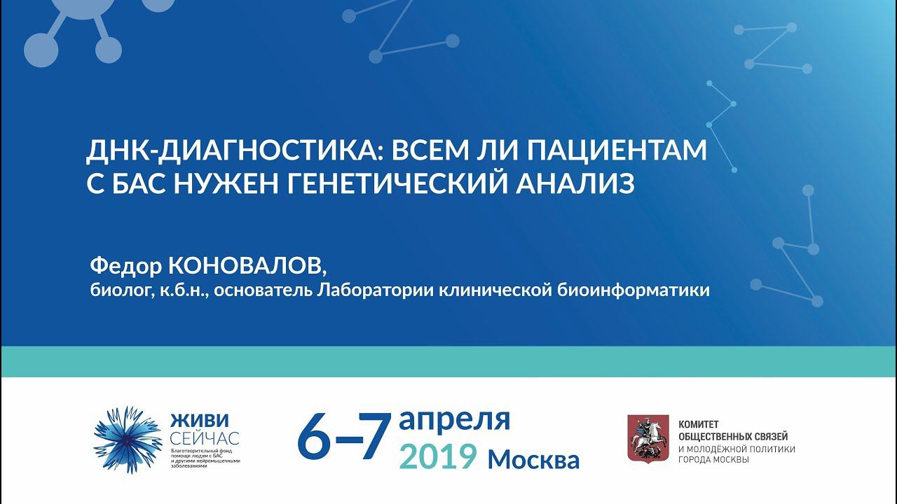 ДНК-диагностика: всем ли пациентам с БАС нужен генетический анализ