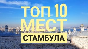 Наш топ 10 мест Стамбула