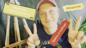 Максим Нестерович. Здесь и сейчас. Введение.
