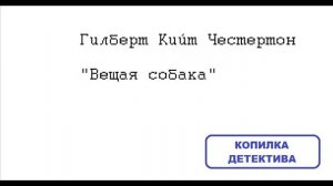 Гилберт Кийт Честертон. Вещая собака