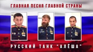 «РУССКИЙ ТАНК АЛЁША»  поет Юрий Кононов.