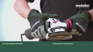 METABO M-QUICK - СМЕНА ОСНАСТКИ ОДНИМ НАЖАТИЕМ КНОПКИ!