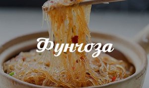 Как приготовить фунчозу.Как приготовить салат фунчоза.