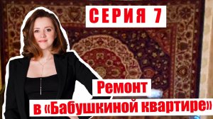 7-я СЕРИЯ ДНЕВНИКА РЕМОНТА проекта "БАБУШКИНА КВАРТИРА"