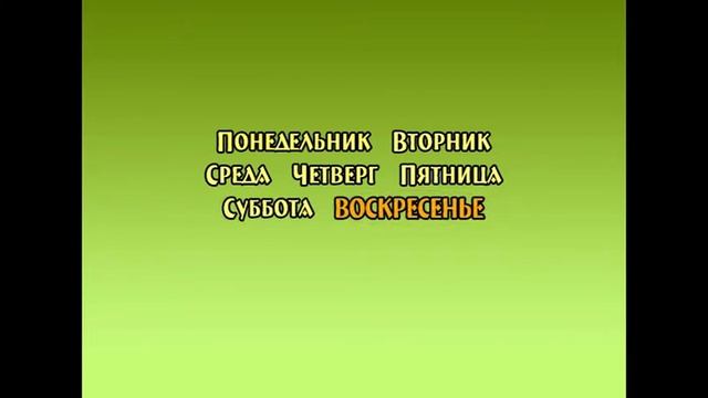 Познавательное видео. Энциклопедия для детей о календаре. Дни недели. Воскресенье. смотреть онлайн