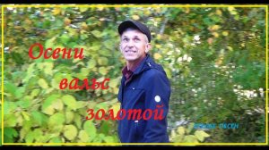 Осени вальс золотой