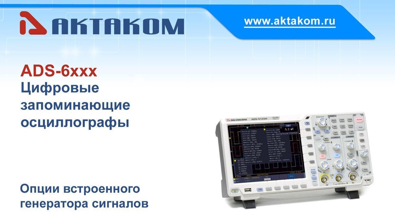 Опции встроенного генератора сигналов в осциллографах АКТАКОМ серии ADS-6000