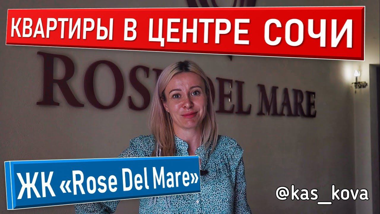 ▶️ ЖК Rose Del Mare | Роуз Дель Мар Сочи | Квартира в Сочи центр #жививсочи недвижимость сочи