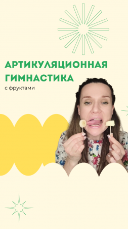 #shorts Такую артикуляционную гимнастику ребёнок точно захочет выполнять ?