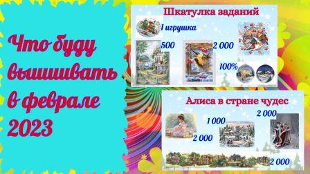 2. История о вышивке/ Планы/ Что буду вышивать в феврале 2023/ Вышивальные игры