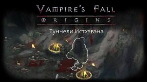 Подземелье "Туннели Истхэвэна" | Vampire's Fall: Origins | Падение вампиров: Начало