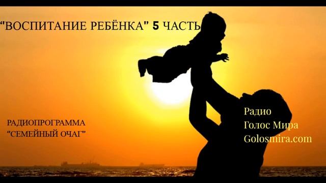 ''Воспитание ребёнка'' - 5 часть - читает Светлана Гончарова [Радио Голос Мира]