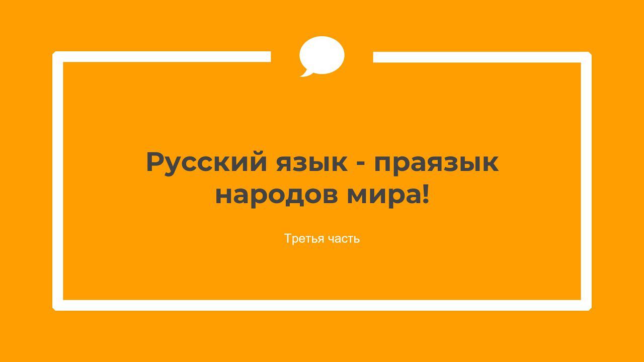 Значения иностранных слов [3] - Этимология слов - праязык