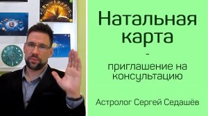 Натальная карта. Приглашение на консультацию. Астролог Сергей Седашёв