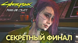 Угасающая звезда. Cyberpunk 2077: Phantom Liberty. Секретный финал