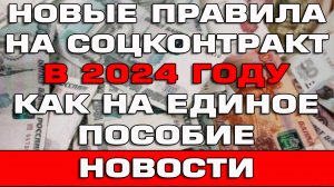 Новые правила на Соцконтракт в 2024 году Важные новости