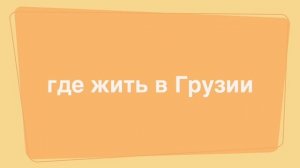 В Грузию на автомобиле. Часть 3.