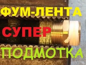 Решил наматывать фум-ленту на шаровый кран САМ ? Посмотри, может ПРИГОДИТСЯ !!!