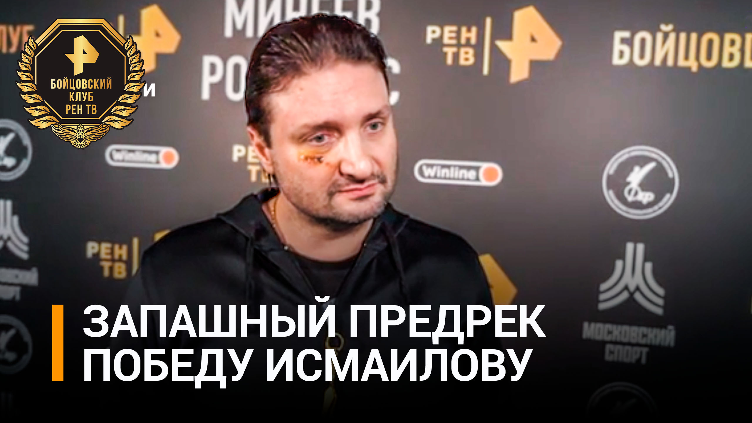 Запашный уверен, что Исмаилов победит Шлеменко: "Он крепкий, бьющий" / Бойцовский клуб РЕН