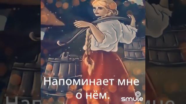 КУДА БЕЖИШЬ ТРОПИНКА ...🏞️🌄🌾✨🌈💔#smule #кавер #рек смотреть онлайн