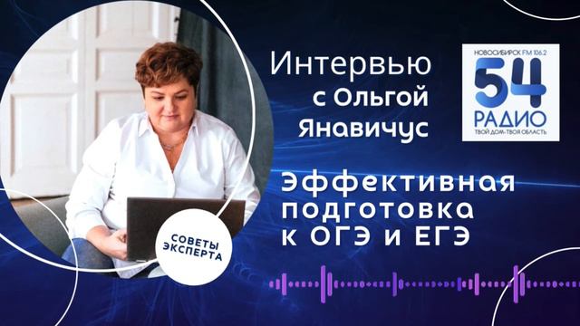 Радио 54: интервью с Ольгой Янавичус (центр "На все 100")