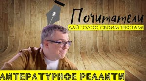 #ПОЧИТАТЕЛИ. ЛИТЕРАТУРНОЕ РЕАЛИТИ. ТЫ ПИШЕШЬ - ЗВЕЗДЫ ЧИТАЮТ. Трейлер!