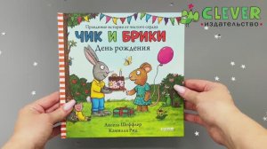 Чик и Брики. День рождения (твердая обложка)