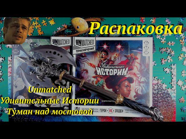 Распаковка: Unmatched Удивительные Истории + Туман на мостовой смотреть онлайн