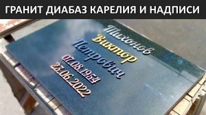 КАКИЕ ЗАКАЗАТЬ НАДПИСИ НА ПАМЯТНИК ИЗ ЧЁРНОГО ГРАНИТА