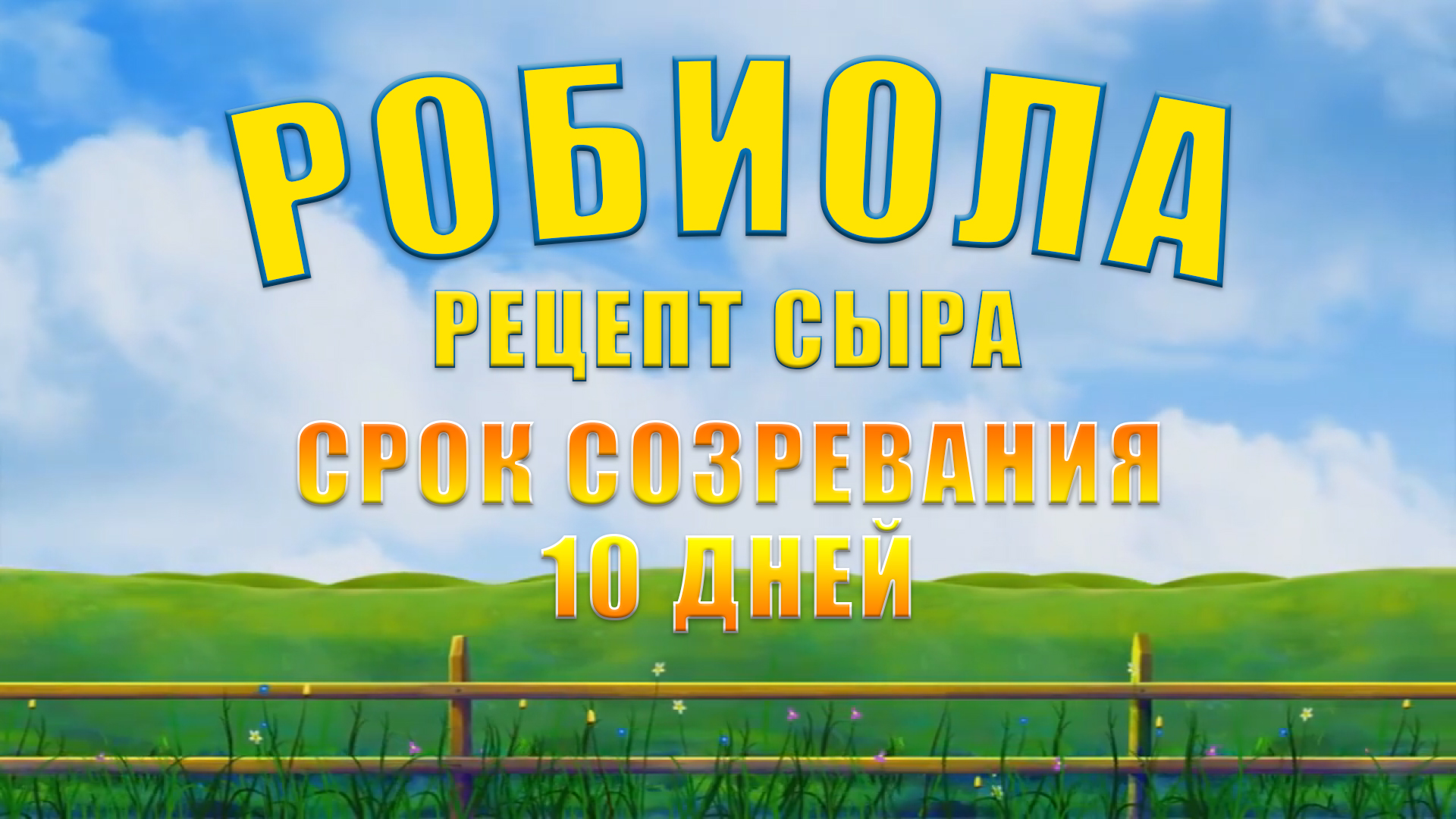 СЫР РОБИОЛА - РЕЦЕПТ СЫРА