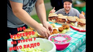 ГОТОВЛЮ 100 БУРГЕРОВ на встрече у ИМХО ВИДЕО