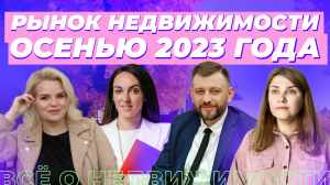 Что будет с ценами на недвижимость в России? Прогноз рынка на осень 2023 года.