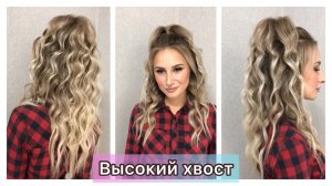 Высокий хвост « Мальвинка». Серфлоконы. Пляжная текстура. Стильная причёска