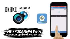 DERKO TECHNOLOGY. НАСТРОЙКА И ПОДКЛЮЧЕНИЕ МИКРОКАМЕРЫ WI-FI К ТЕЛЕФОНУ ЧЕРЕЗ ПРИЛОЖЕНИЕ HORIZONCAM