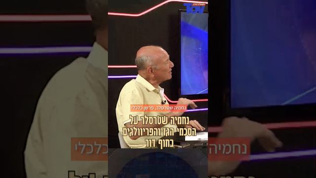 נחמיה שטרסלר: מתנגדי הסכמי הגז הם פריווילגיים