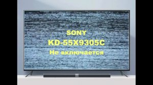 Ремонт телевизора Sony KD-55X9305C. Не включается.