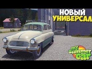 Гайд по универсалу! | My Summer Car