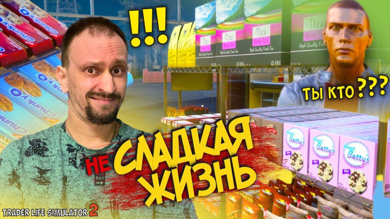 (НЕ) СЛАДКАЯ ЖИЗНЬ ► TRADER LIFE SIMULATOR 2 #13