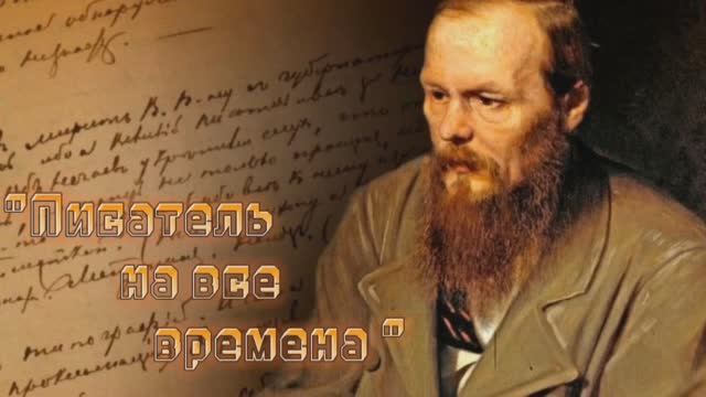 «Писатель на все времена» – о жизни и творчестве великого писателя Федора Михайловича Достоевского.