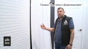 УСТАНОВКА ДЕКОРАТИВНЫХ РЕЕК И ПАНЕЛЕЙ | ALBICO NEW 2022