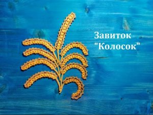 Завиток "Колосок" ирландское кружево для начинающих