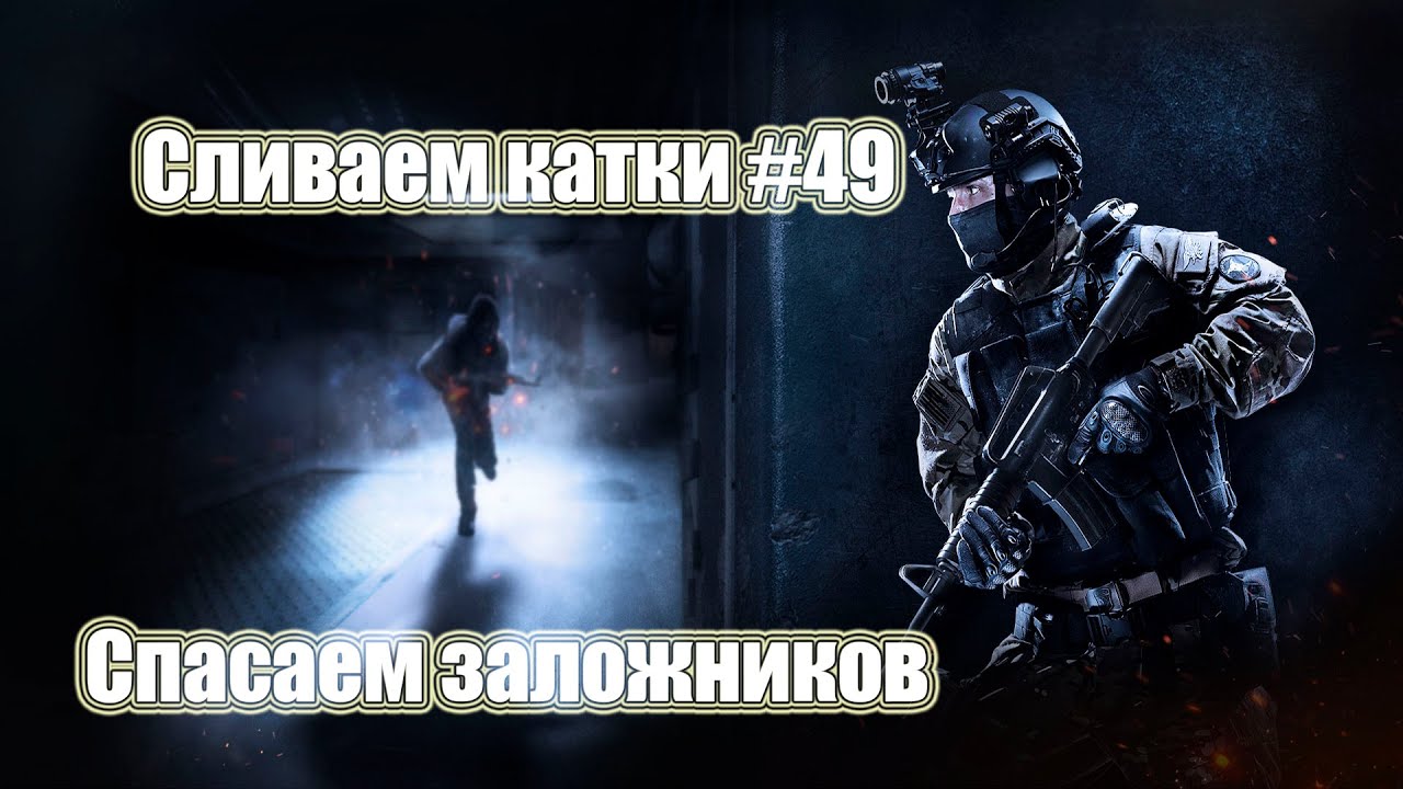 Спасаем заложников. Сливаем катки CSGO #49