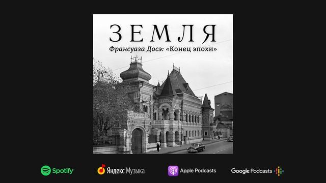 Подкаст «Земля». Франсуаза Досэ из Франции про Россию смотреть онлайн