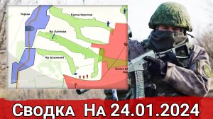 Продвижение к Яру Ближнему и обстановка на Кураховском направлении. Сводка на 24.01.2024