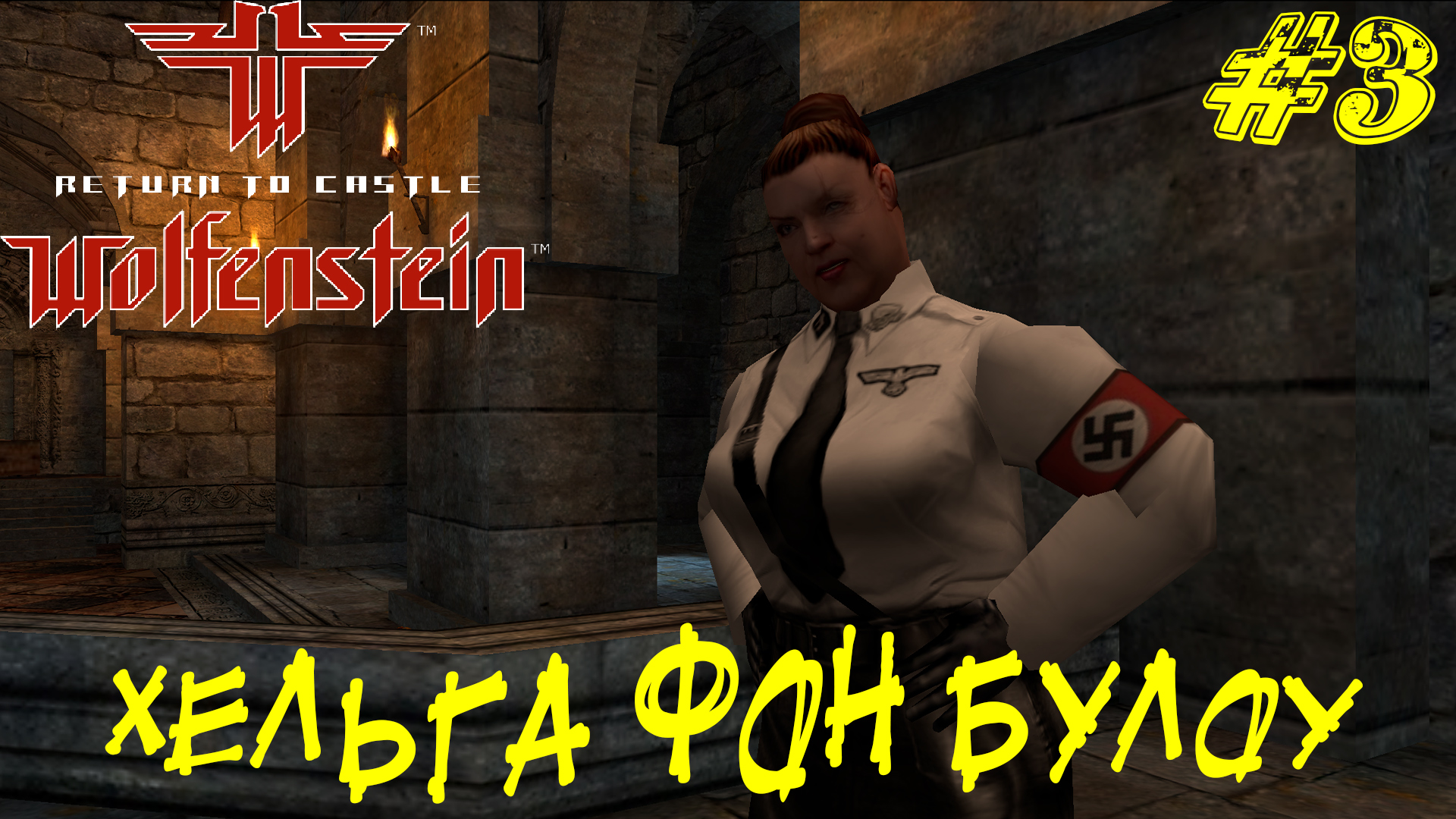 ХЕЛЬГА ФОН БУЛОУ ➤ Return to Castle Wolfenstein Прохождение #3