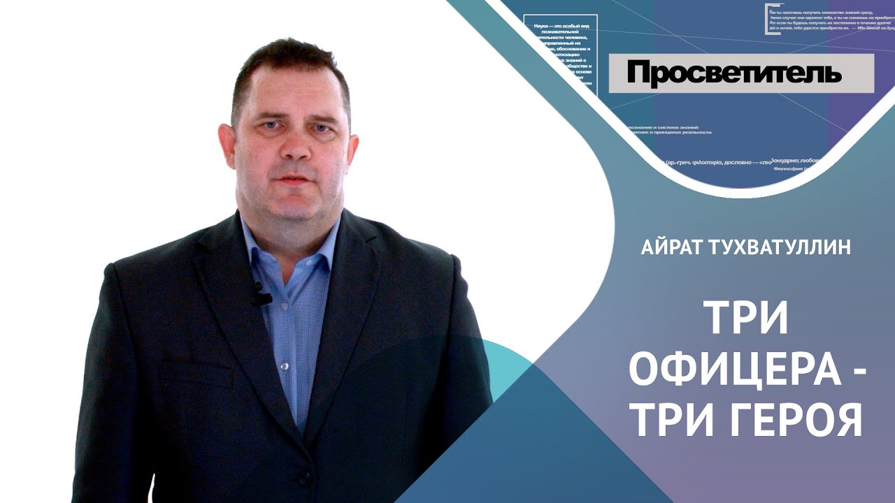 ТРИ ОФИЦЕРА - ТРИ ГЕРОЯ. Айрат ТУХВАТУЛЛИН