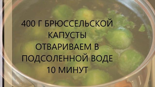 ? Брюссельская капуста с грибами — видео рецепт. Готовим вкусное вегетарианское блюдо! смотреть онлайн