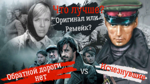 Обзор сравнение Обратной дороги нет(1970) и его ремейка Исчезувшие(2009).